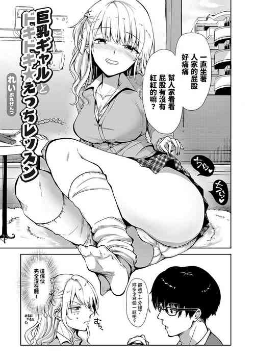 [Rei] Kyonyuu Gal to Dokidoki Ecchi Lesson (Comic Grape Vol. 113) [Chinese]