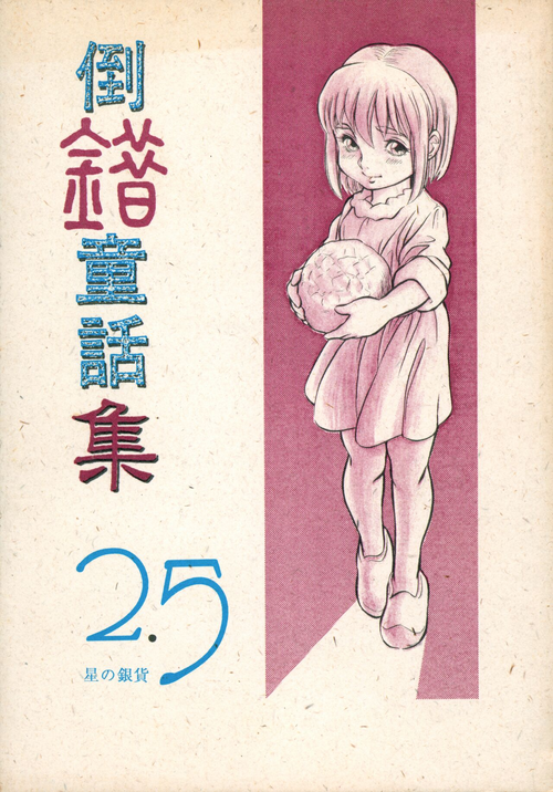 (C47) [Douwa Club (De Terrault)] Tousaku Douwa-shuu 2.5 Hoshi no Ginka