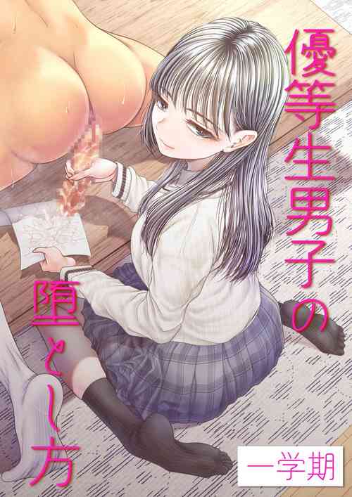 Download Yuutousei Danshi no Otoshikata| How to corrupt an honor high school student