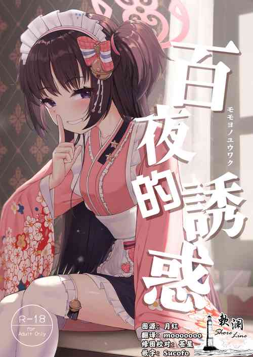 Download Momoyo no Yuuwaaku | 百夜的诱惑
