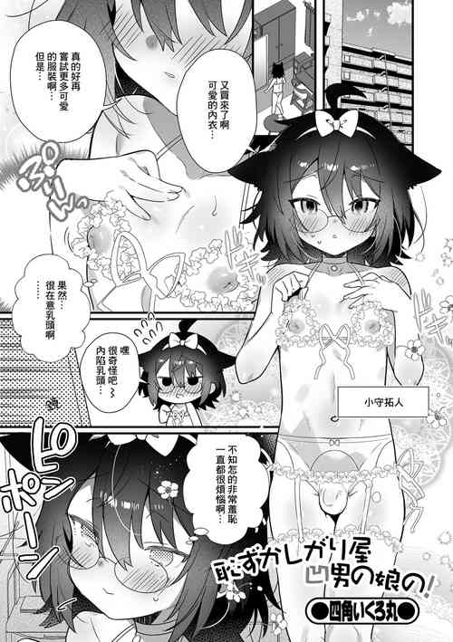 [Shikakui Kuromaru] Hazukashigariya Kubo Otokonokono! (Gekkan Web Otoko no Ko-llection! S Vol. 72) [Chinese] [Digital]