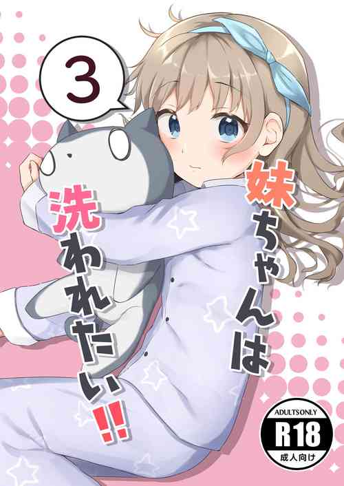 [Manaita Koujou (Miginer)] Imouto-chan wa Arawaretai!! 3 [Chinese] [Digital]