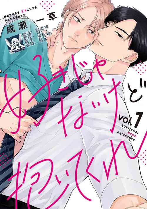 [Naruse Kazusa] Suki Janai kedo Daite kure Ch. 1 | 并非不喜但请抱紧1 [Chinese] [莉赛特汉化组]