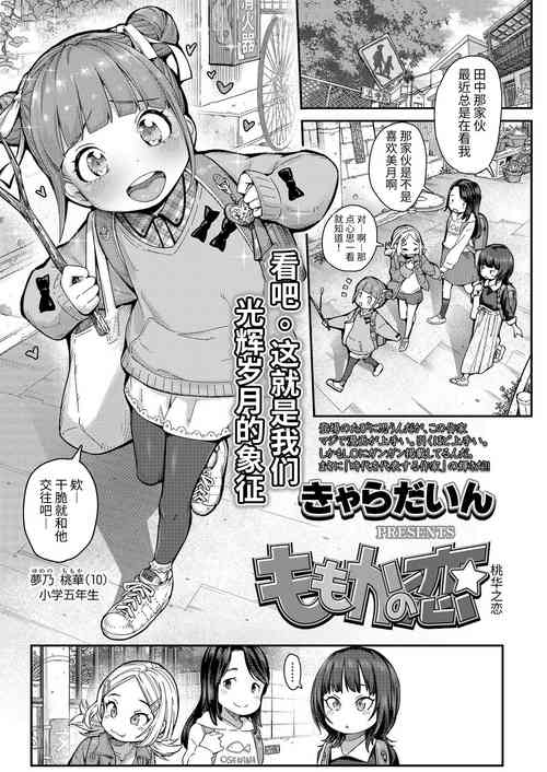 [Kyaradain] Momoka no Koi | Momoka's Love (COMIC LO 2022-01) [Chinese] [Decensored] [羅莎莉亞漢化] [請問賞巴掌是算打一架嗎重製無修正] [Digital]