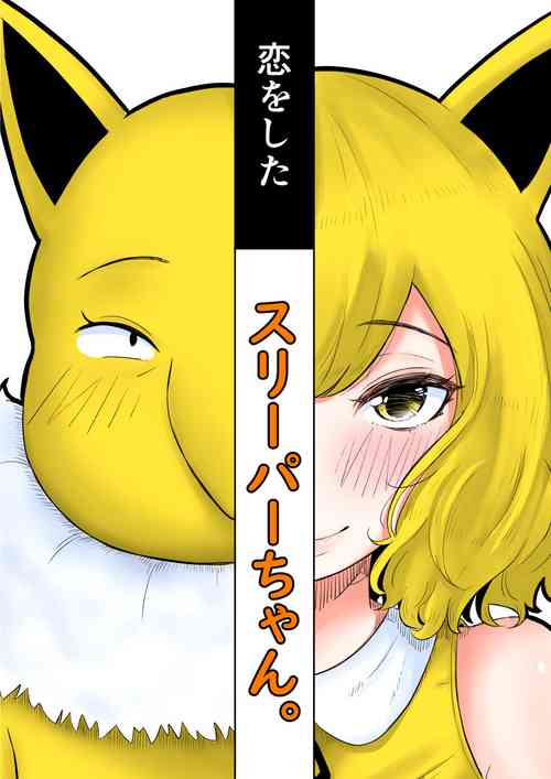 [Goma Gorilla] Koi o Shita Sleeper-chan. (Pokémon Sun & Moon)
