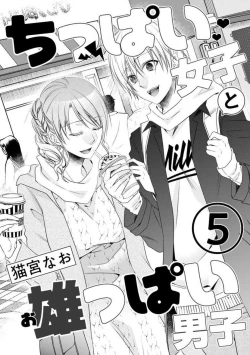 Page 105 of Chippai Joshi to Oppai Danshi 1-25