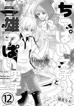 Page 285 of Chippai Joshi to Oppai Danshi 1-25