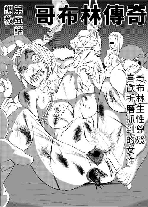 (哥布林王) 哥布林傳奇5 Goblin Legend Chapter