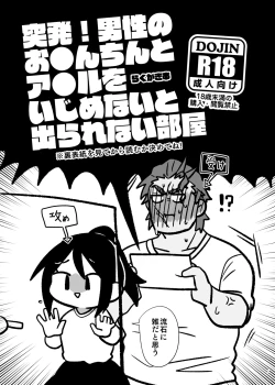 Page 1 of Toppatsu! Dansei no O●n-chin to A●ru o Ijime Na