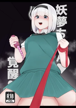 Page 1 of Youmu-chan Kakusei!?
