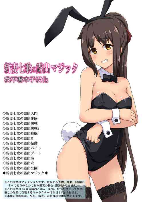 [Fukurou Naru Tori] Niizuma Nanaka no Roshutsu Magic  [Chinese] [我不看本子个人汉化]