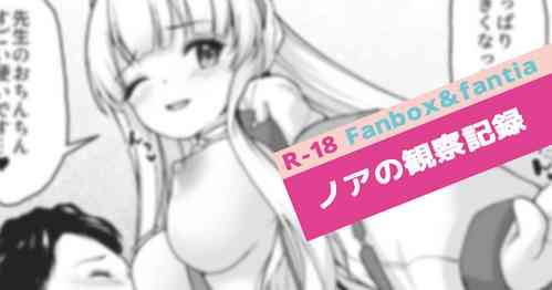 Download Noa no Kansatsu Kiroku