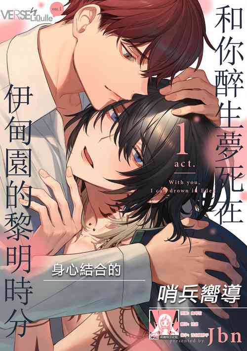 [Jbn] Kimi to Oboreru Eden no Yoake | 和你醉生梦死在伊甸园的黎明时分 act.1-5 end [Chinese] [莉赛特汉化组] [Digital]