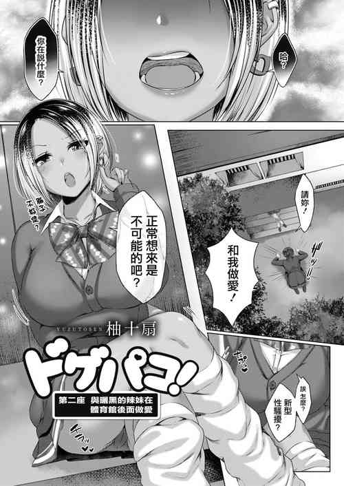 [柚十扇]ドゲパコ! 第ニ座 日焼けギャルと体育館裏えっち[中国翻译]