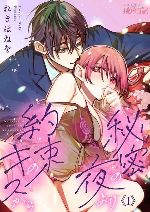 Download himitsu no yoru yori yakusoku no kisu kara | 在秘密之夜的约定之吻开始 1