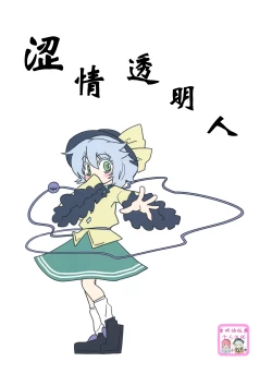 Page 1 of Invisible |  涩情透明人