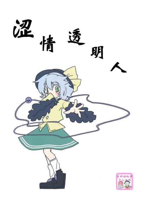 (Reitaisai 10) [Beniiro Kaitenkikou (Seki)] Invisible |  涩情透明人 (Touhou Project) [Chinese] [古明地板栗看图写话]