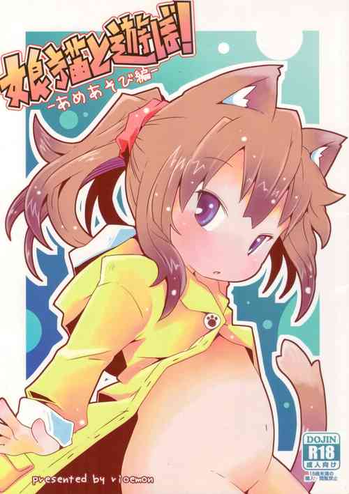 (C94)[Nijiken Koubou(Rioemon)]Koneko to Asobou! -Ame Asobi Hen-
