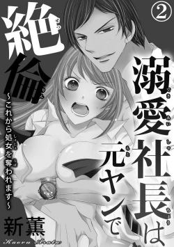 Page 25 of Dekiai Shachou wa MotoYan de Zetsurin ~ Kore kara Shojo o Ubawaremasu 1-11