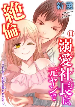 Page 263 of Dekiai Shachou wa MotoYan de Zetsurin ~ Kore kara Shojo o Ubawaremasu 1-11