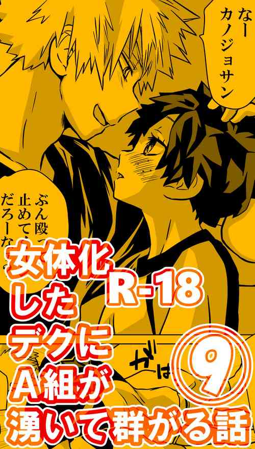 [Da n)] [Masaru deku ♀ R 18] jotaika shita deku ni A-gumi ga waite muragaru hanashi ⑨(Boku no Hero Academia)