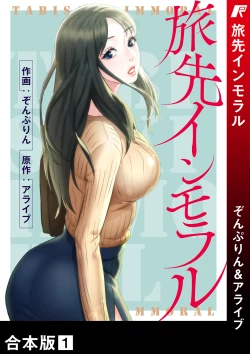 Page 1 of 旅先インモラル【合本版】 第01巻