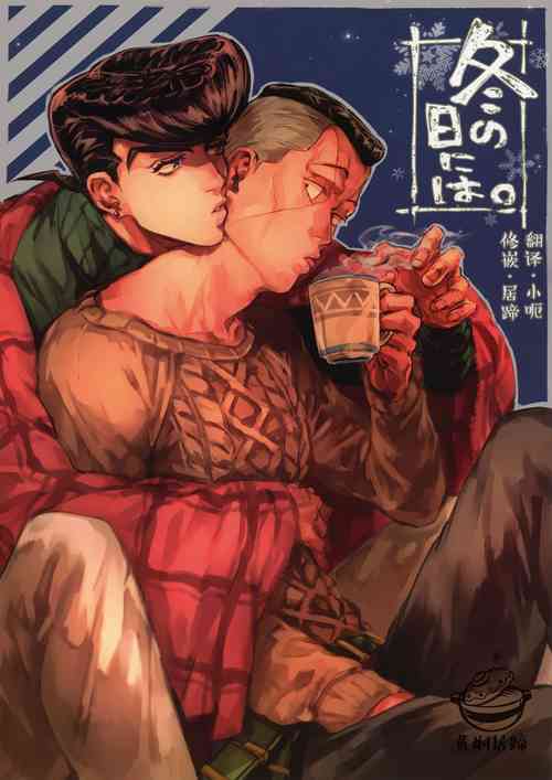 (C91)[Allegramente(Kujiraya Jin)]Fuyu no Hi ni wa.(JoJo's Bizarre Adventure)[Chinese]