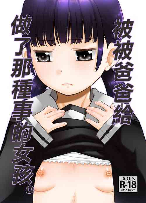 [T.4.P (Nekogen)] Otou-san ni Sareteru Ko. | 被爸爸給做了那種事的女孩。  [Chinese] [Digital]