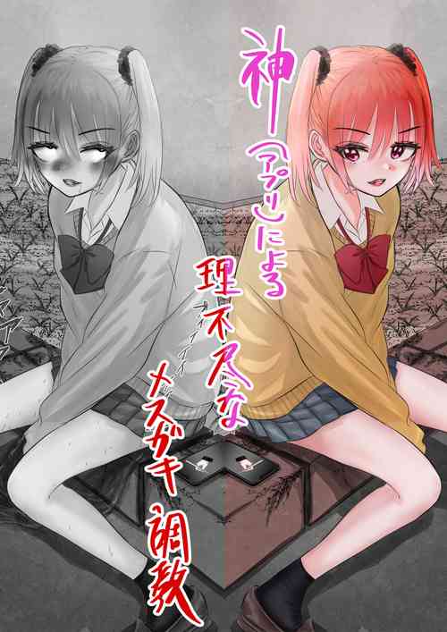 [Shiobuki Ziiya] Kami (Appli) ni Yoru Rifujin na Mesugaki Choukyou