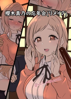 Page 1 of Sakuragi Mano no Bounenkai Remake