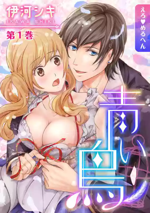 [Ikawa Shiki] Ero ◆ Meruhen Aoi Tori 1-10