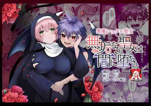 Download Mukunaru Seijo wa Yami ni Ochiru | 纯洁无垢的圣女堕入黑暗深渊