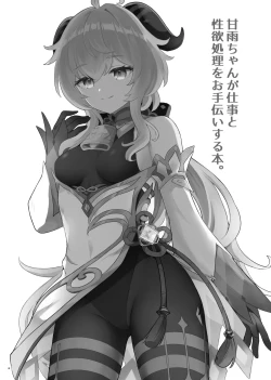 Page 21 of Ganyu-chan ga Shigoto to Seiyoku Shori o Otetsudai suru Hon