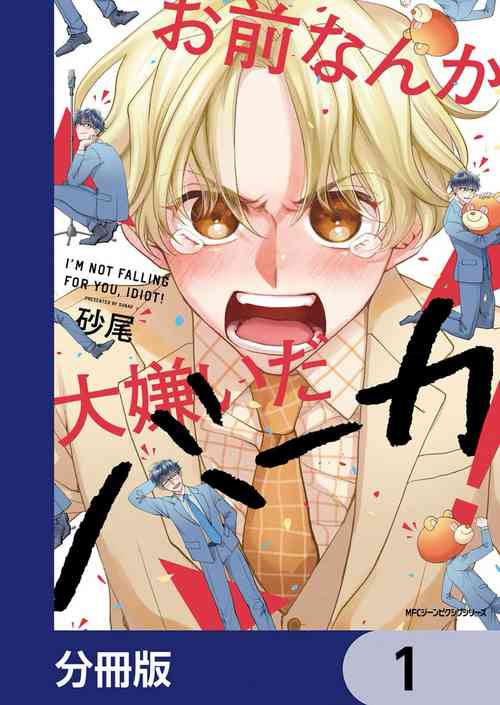 [Suna]最讨厌你了笨蛋！[Chinese] [看海汉化组] [Digital]