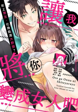 Page 1 of Ore ga on'na ni shite yaru yo| 让我将你变成女人吧～年上男友，化身饥渴大野狼？～ 1-10