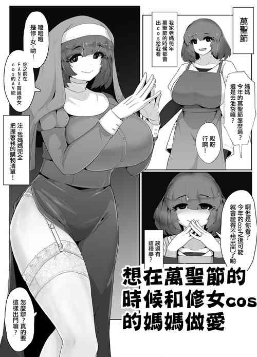 [moya] Halloween ni Okaa-san to  Sister Cos de Sex Shitai! | 想在萬聖節的時候和修女cos的媽媽做愛! [Chinese]