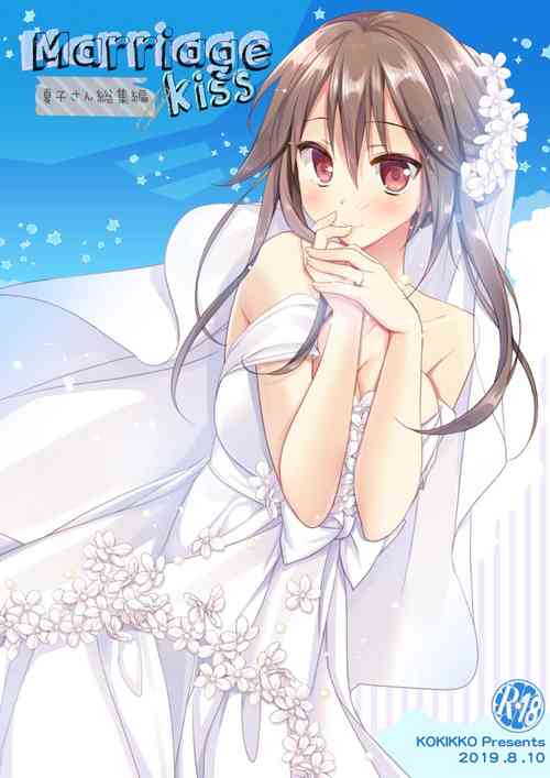 [KOKIKKO (Sesena Yau)] Marriage Kiss Natsuko-san Soushuuhen [Digital]