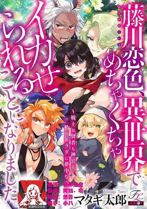 [Matagi Taro] Fujikawa Koiro, Isekai de Mechakucha Ikaserareru Koto ni Narimashita. ~Senshi mo Kenja mo Shinkan mo... Watashi no Karada ni Muchuu na no!?~ | 藤川恋色，在异世界被玩弄得一塌糊涂。战士、贤者、神官…都沉迷于我的身体！？~ 1-2 [Chinese] [莉赛特汉化组]