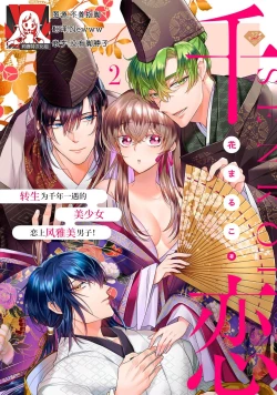 Page 30 of Sen koi转生为千年一遇的美少女恋上风雅美男子！~ 1-3