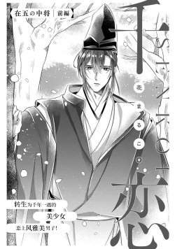 Page 63 of Sen koi转生为千年一遇的美少女恋上风雅美男子！~ 1-3