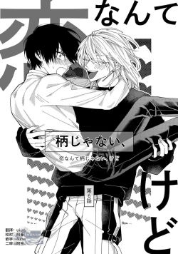 Page 129 of Koi nante Gara Janai, Kedo | 虽说不善恋爱