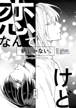 Page 77 of Koi nante Gara Janai, Kedo | 虽说不善恋爱