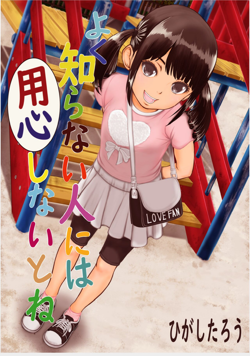 [Doukichi Kenkyuukai (Higashi Tarou)] Yoku Shiranai Hito ni wa Youjin Shinaitone