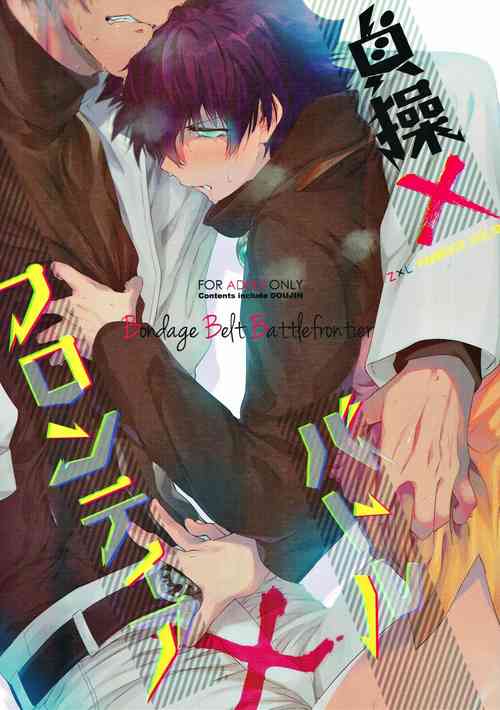 (C93) [HR-ST (Taira)] Teisou x Battle Frontie | Chastity x Battle Frontie (Kekkai Sensen)