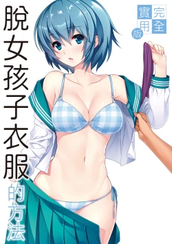 Page 1 of 完全實用版 脫女孩子衣服的方法