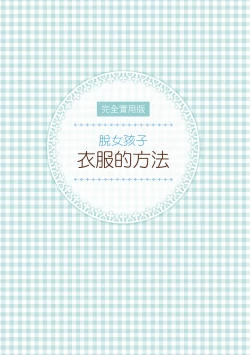 Page 3 of 完全實用版 脫女孩子衣服的方法