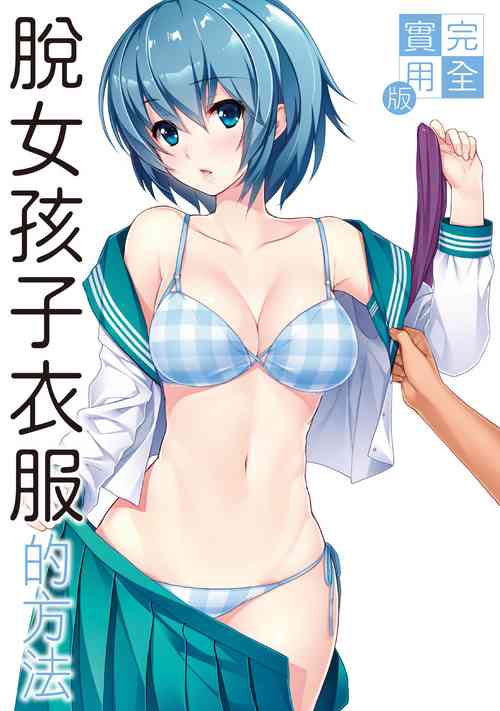 Download 完全實用版 脫女孩子衣服的方法