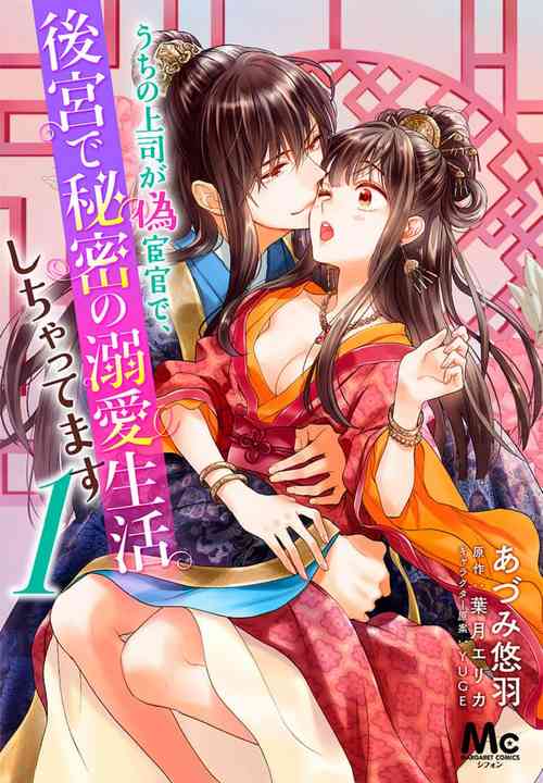 [Adumi Yuu] Uchi no Joushi ga Nise Kangan de, Koukyuu de Himitsu no Dekiai Seikatsu shichattemasu 1-7 [Chinese]