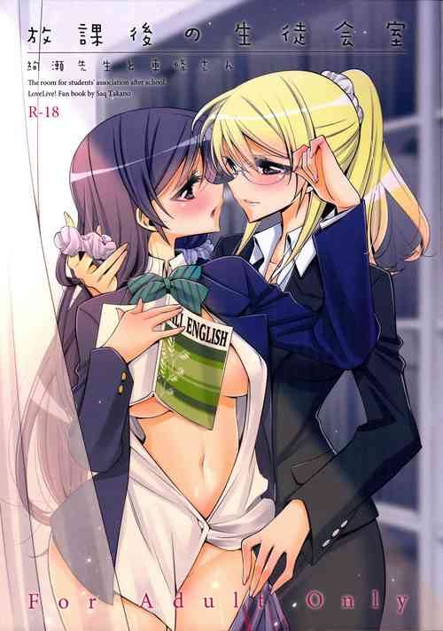 (C88) [Waterfall (Takano Saku)] Houkago no Seitokaishitsu Ayase Sensei to Tojo-san - The room for students' association after school (Love Live!) [Chinese]