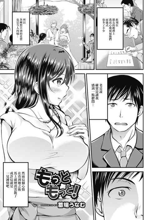 [蓄場うなむ] もっともっと![中国翻译]